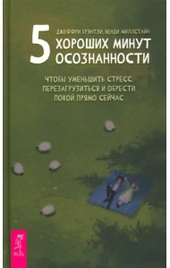 5 хороших минут осознанности, чтобы уменьшить стресс, перезагрузиться и обрести покой прямо сейчас
