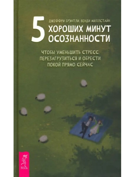 5 хороших минут осознанности, чтобы уменьшить стресс, перезагрузиться и обрести покой прямо сейчас