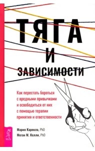 Тяга и зависимости. Как перестать бороться с вредными привычками и освободиться от них