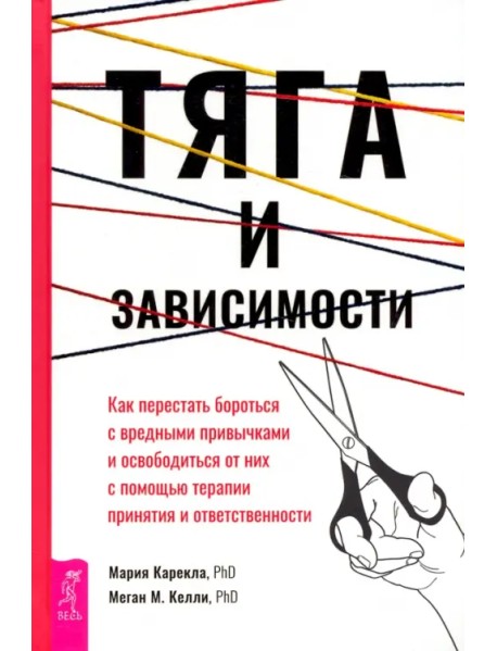 Тяга и зависимости. Как перестать бороться с вредными привычками и освободиться от них