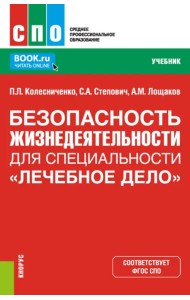 Безопасность жизнедеятельности для специальности 