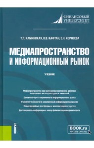 Медиапространство и информационный рынок. Учебник