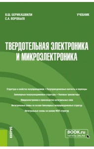 Твердотельная электроника и микроэлектроника. Учебник