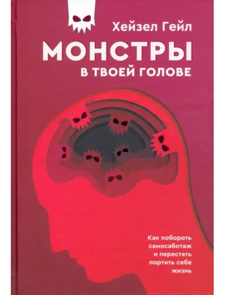 Монстры в твоей голове. Как побороть самосаботаж и перестать портить себе жизнь