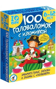 IQ Box. 100 Головоломок с изюминкой