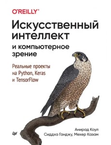 Искусственный интеллект и компьютерное зрение. Реальные проекты на Python, Keras и TensorFlow