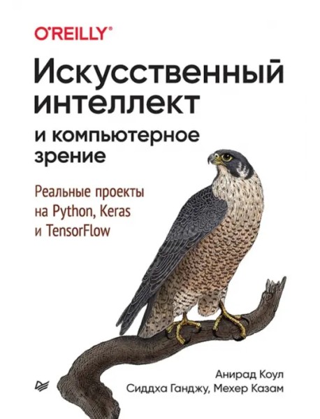 Искусственный интеллект и компьютерное зрение. Реальные проекты на Python, Keras и TensorFlow