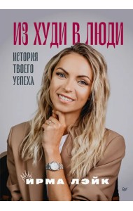 Из худи в люди. История твоего успеха