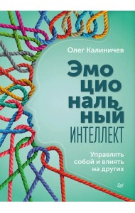 Эмоциональный интеллект. Управлять собой и влиять на других