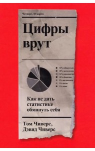 Цифры врут. Как не дать статистике обмануть себя