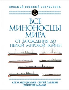 Все миноносцы мира. От зарождения до Первой мировой войны. Полный иллюстрированный справочник Все миноносцы мира. От зарождения до Первой мировой войны. Полный иллюстрированный справочник