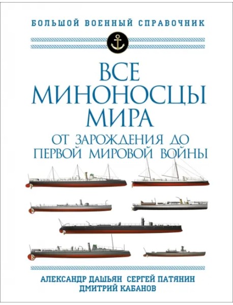 Все миноносцы мира. От зарождения до Первой мировой войны. Полный иллюстрированный справочник