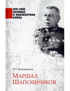 Маршал Шапошников