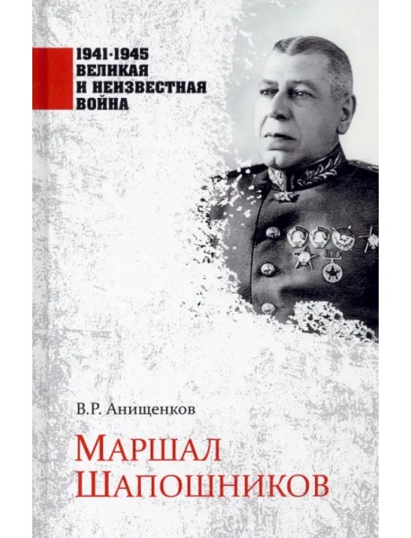 Маршал Шапошников