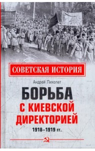 Борьба с киевской Директорией. 1918—1919 гг.