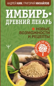 Имбирь - древний лекарь. Новые возможности и рецепты