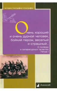Очень хороший и очень дурной человек, бойкий пером, веселый и страшный...