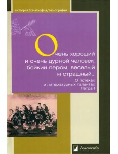 Очень хороший и очень дурной человек, бойкий пером, веселый и страшный... Очень хороший и очень дурной человек, бойкий пером, веселый и страшный...