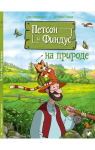 Петсон и Финдус на природе