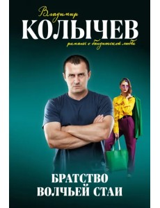 Братство волчьей стаи Братство волчьей стаи