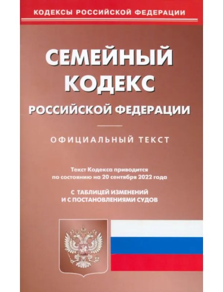 Семейный кодекс Российской Федерации по состоянию на 20 сентября 2022 года