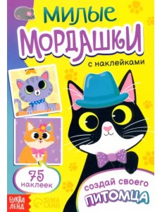 Милые мордашки. Создай своего питомца Милые мордашки. Создай своего питомца