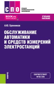 Обслуживание автоматики и средств измерений электростанций. Учебное пособие