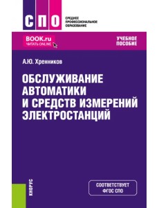 Обслуживание автоматики и средств измерений электростанций. Учебное пособие Обслуживание автоматики и средств измерений электростанций. Учебное пособие