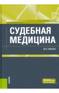 Судебная медицина. Учебник