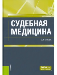 Судебная медицина. Учебник