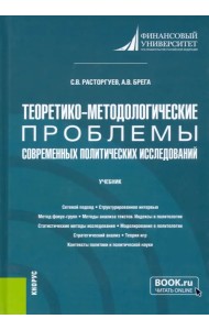 Теоретико-методологические проблемы современных политических исследований. Учебник