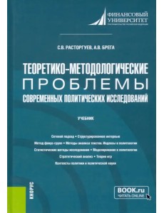 Теоретико-методологические проблемы современных политических исследований. Учебник Теоретико-методологические проблемы современных политических исследований. Учебник
