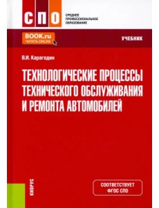 Технологические процессы технического обслуживания и ремонта автомобилей. Учебник
