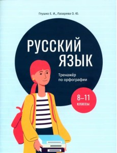 Русский язык. 8-11 классы. Тренажёр по орфографии Русский язык. 8-11 классы. Тренажёр по орфографии