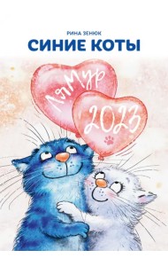 Календарь 2023. Синие коты. ЛяМур