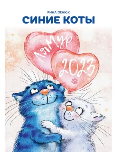 Календарь 2023. Синие коты. ЛяМур