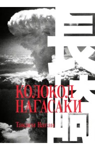 Колокол Нагасаки