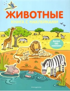Животные. Книга с наклейками (для детей от 4-х лет)