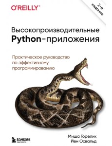 Высокопроизводительные Python-приложения. Практическое руководство по эффективному программированию