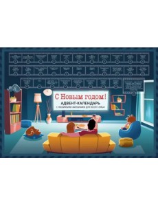 С Новым годом! Семейный адвент-календарь с фильмами, мультиками и сказками под стирающимся слоем С Новым годом! Семейный адвент-календарь с фильмами, мультиками и сказками под стирающимся слоем