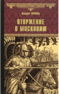 Вторжение в Московию