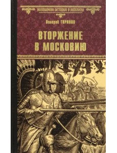Вторжение в Московию
