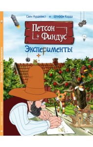 Петсон и Финдус. Эксперименты