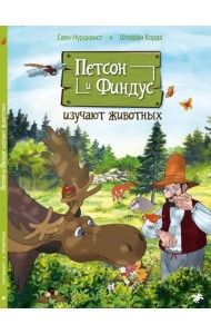 Петсон и Финдус изучают животных