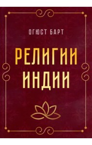 Религии Индии