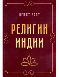 Религии Индии