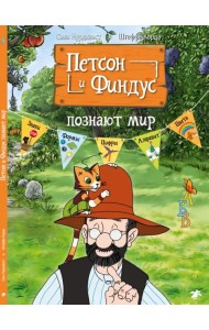 Петсон и Финдус познают мир