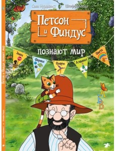 Петсон и Финдус познают мир Петсон и Финдус познают мир