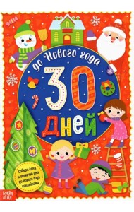 Адвент-календарь с наклейками. До Нового года 30 дней