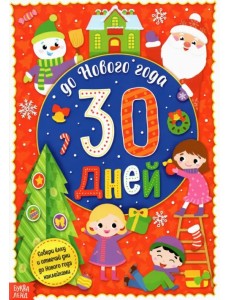 Адвент-календарь с наклейками. До Нового года 30 дней